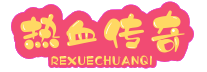 传奇sf（经典SF传奇）